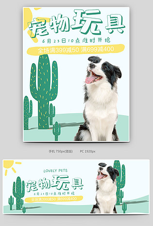 可爱小清新绿色调宠物玩具促销全屏海报