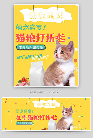 可爱小清新黄色调宠物用品猫粮促销全屏海报