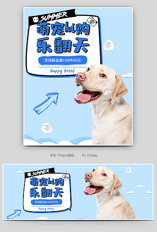 可爱小清新蓝色调宠物用品促销全屏海报