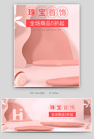 日常促销唯美珠宝饰品通用全屏海报