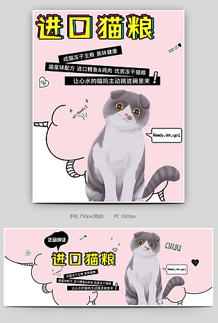 可爱小清新粉色调进口猫粮促销全屏海报