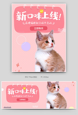 可爱小清新粉色调宠物用品猫粮促销全屏海报