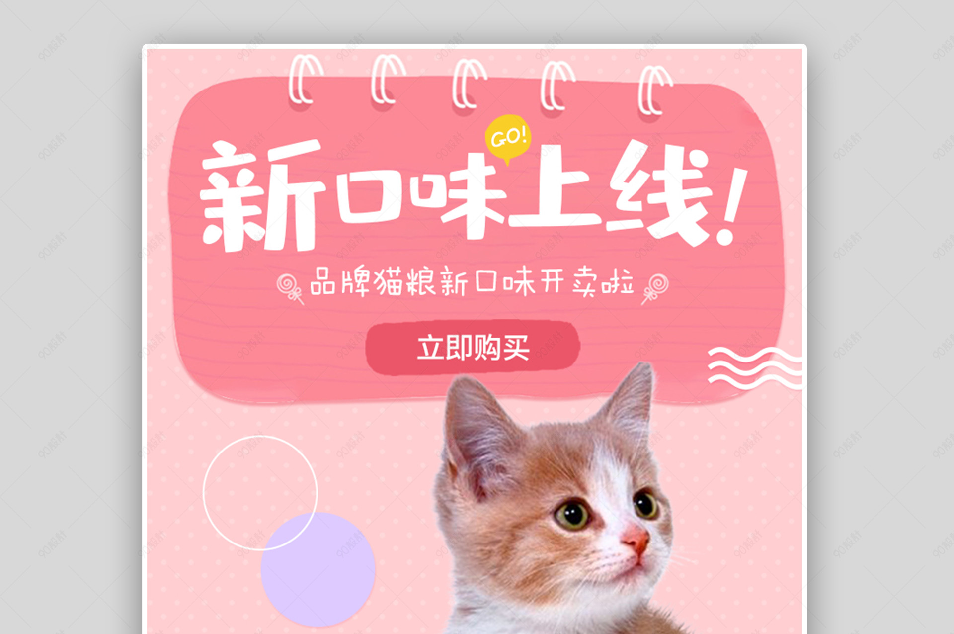 可爱小清新粉色调宠物用品猫粮促销全屏海报