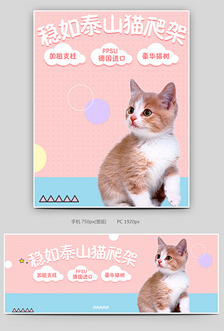 可爱小清新粉色调猫爬架促销全屏海报