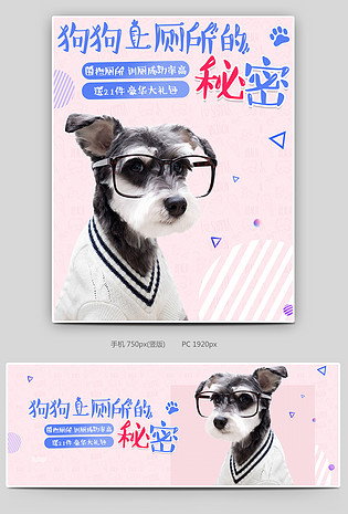 可爱小清新粉色调宠物用品狗狗厕所促销全屏海报