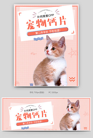 可爱小清新粉色调宠物用品钙片零食促销全屏海报