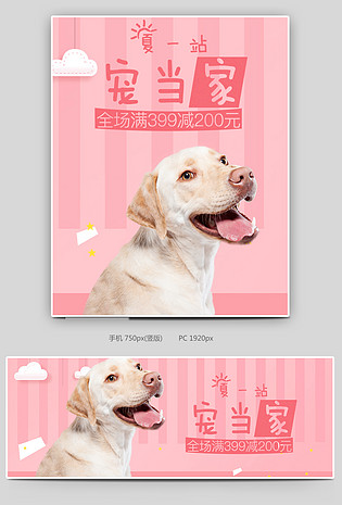可爱简约风粉色调宠物用品促销全屏海报