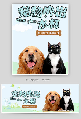 可爱小清新宠物外出水杯促销全屏海报