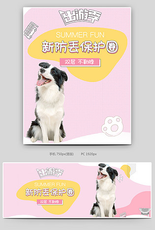 可爱小清新粉色调宠物用品保护圈项圈促销全屏海报