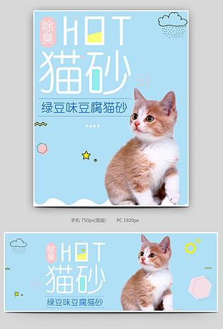 可爱小清新蓝色调宠物用品猫砂促销全屏海报