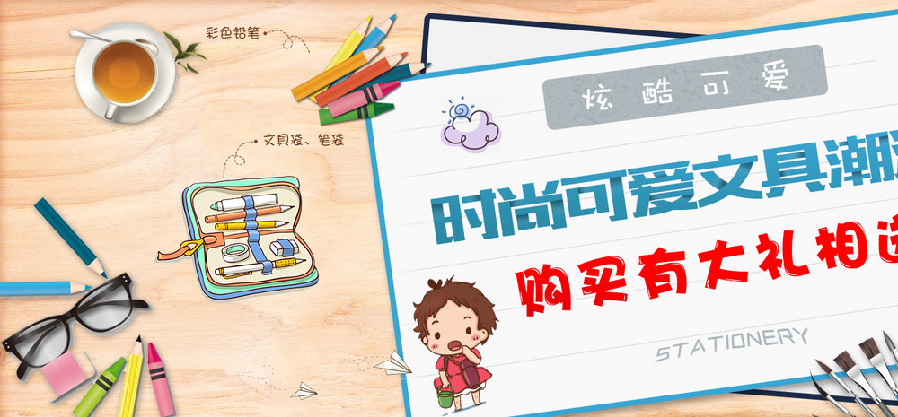 可爱小清新文具海报PSD模板
