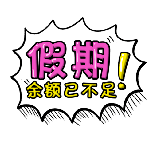 假期余额已不足