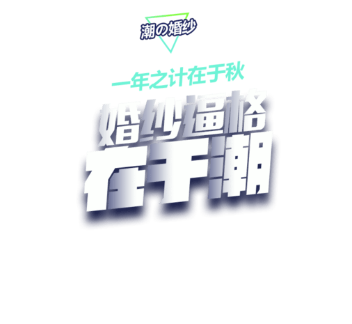 pngpsd2000*2000七夕情人节文案装饰pngpngpsd2000*2000夏日旅游装饰