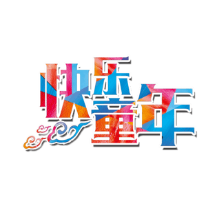 快乐童年