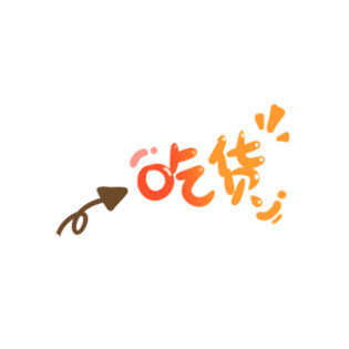 吃货文字图片大全