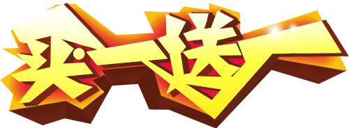 艺术字pngpsd2000*2000买1送1pngpsd2000*2000清仓大甩卖pngpsd2000*