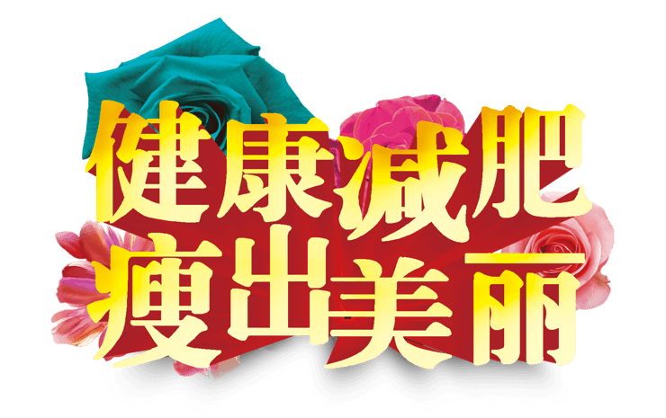 健康减肥瘦出美丽