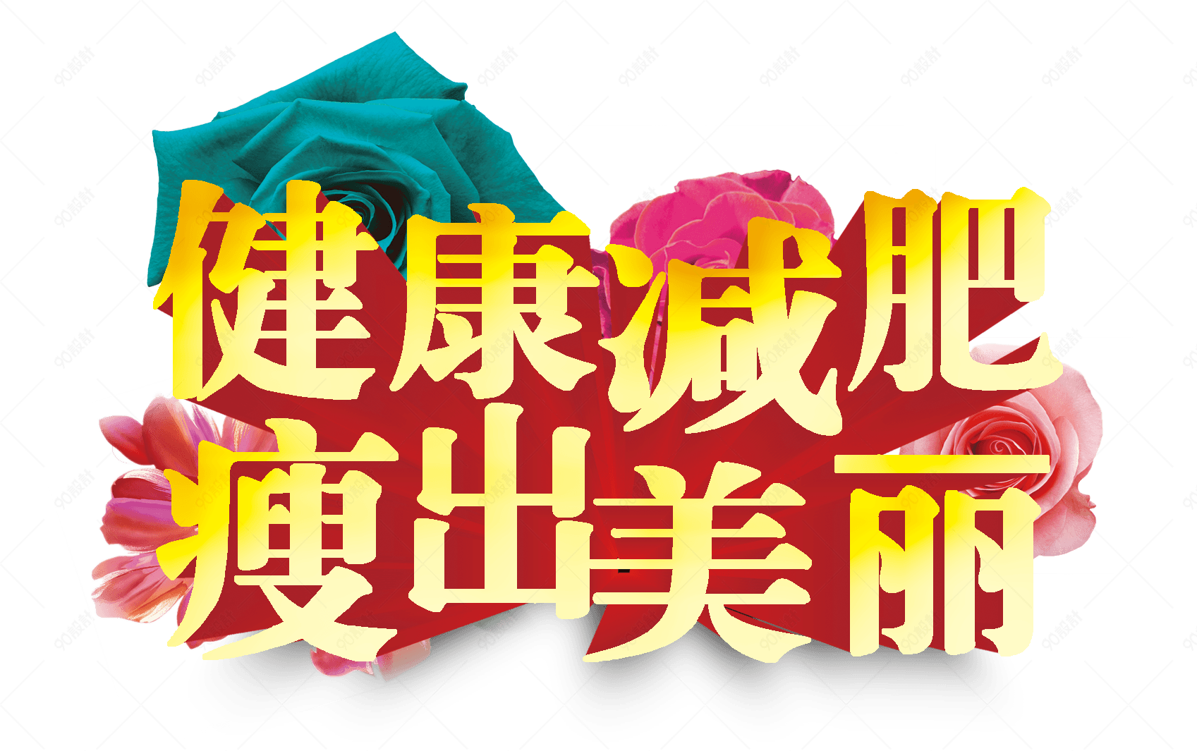 健康减肥瘦出美丽