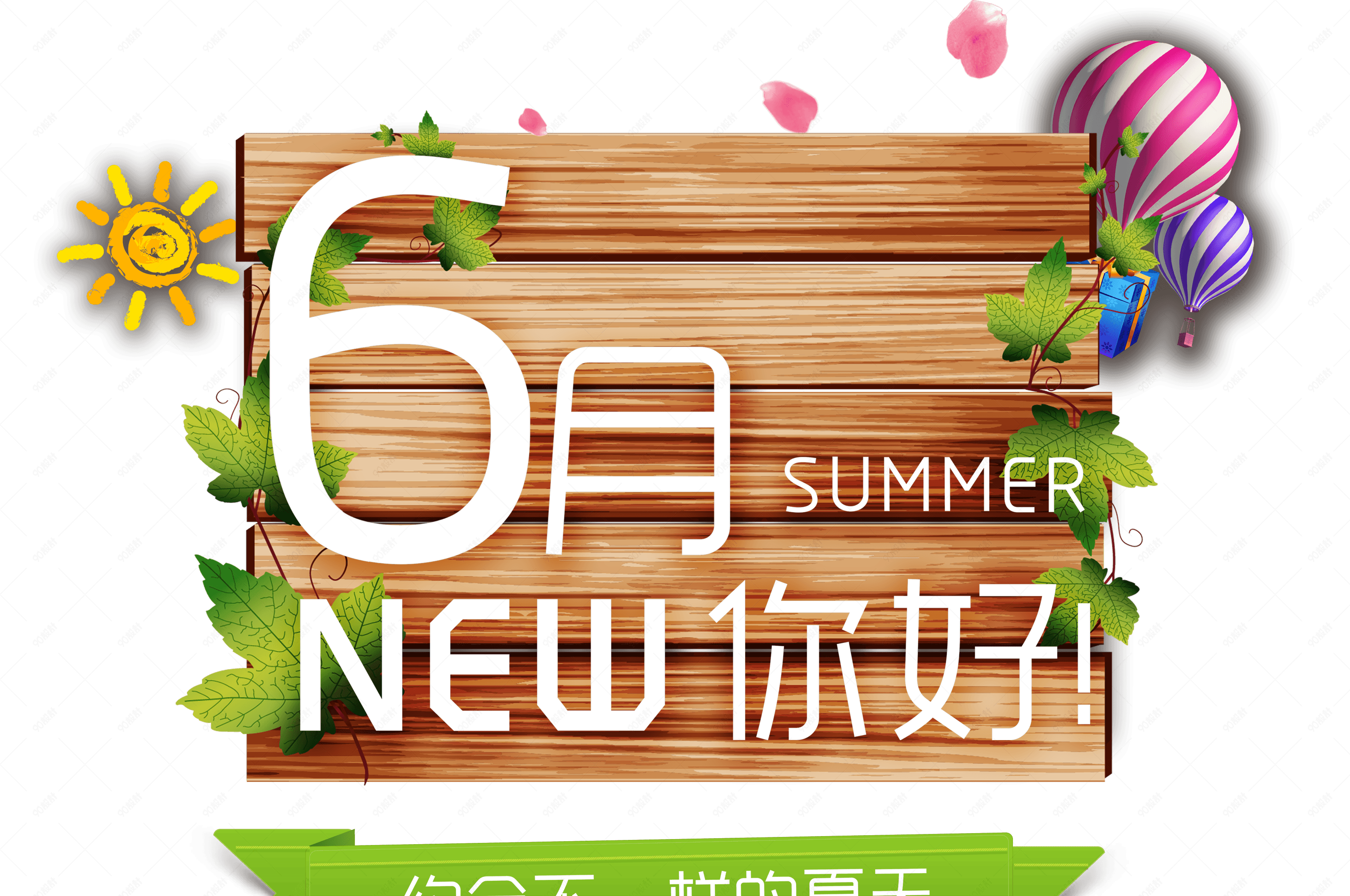 6月你好约会不一样的夏天summer