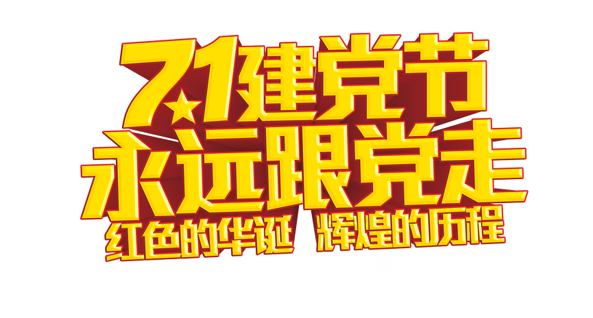 71建党节永远跟党走