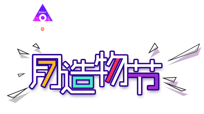 7月造物节