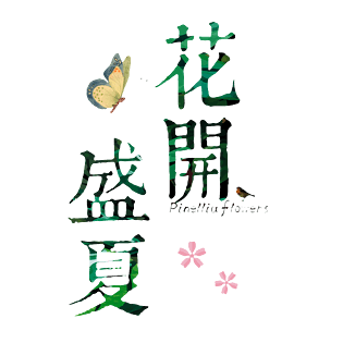 文字竖排图片大全