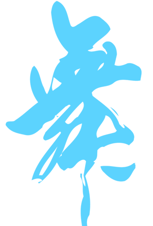 舞字体图片大全