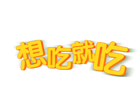 蔬菜元素pngpsd2000*2000零食小铺文字排版pngpsd2000*2000一杯咖啡