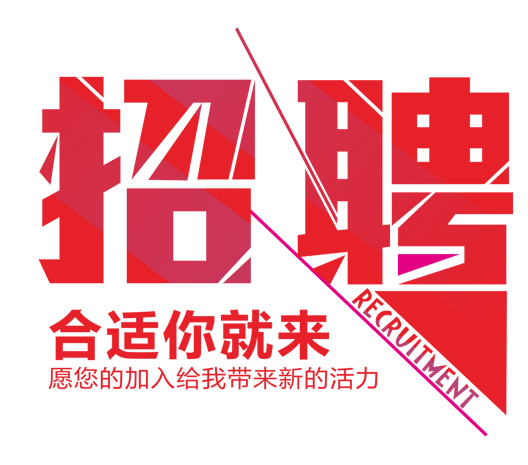 红色招聘图片大全