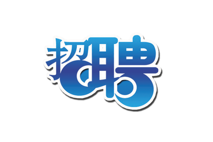 招聘主题图片大全