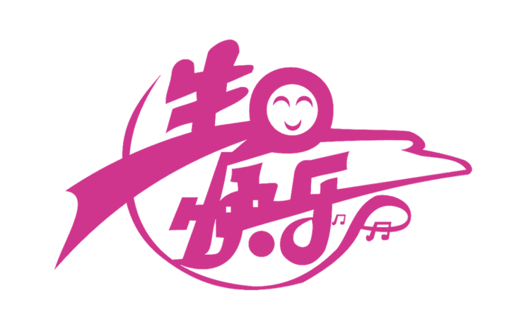 生日快乐艺术字体