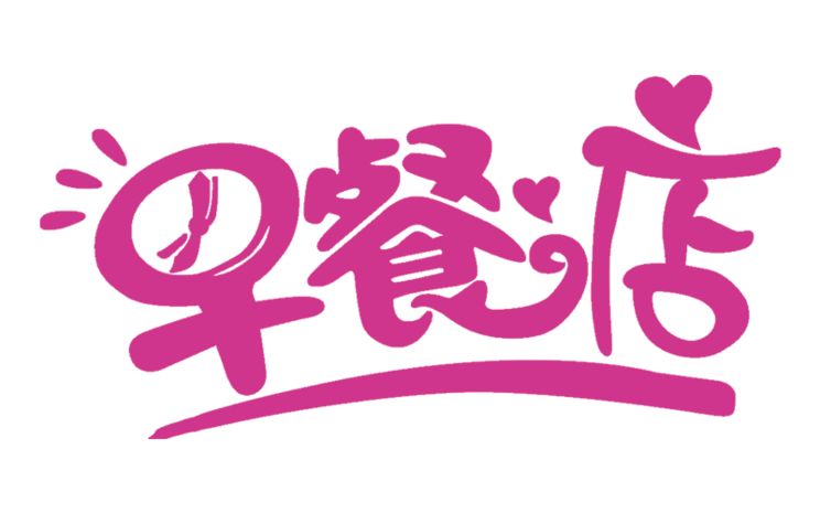 可爱卡通字体元素图片大全