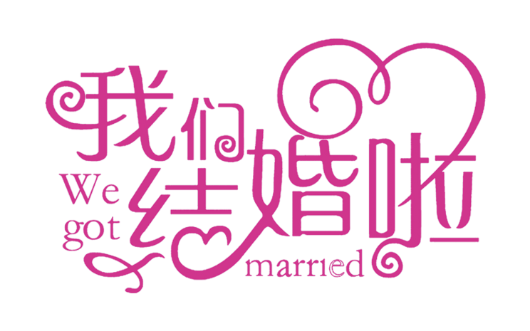我们结婚啦艺术字体