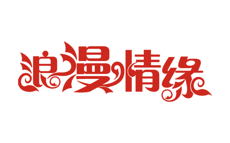 浪漫情缘艺术字体