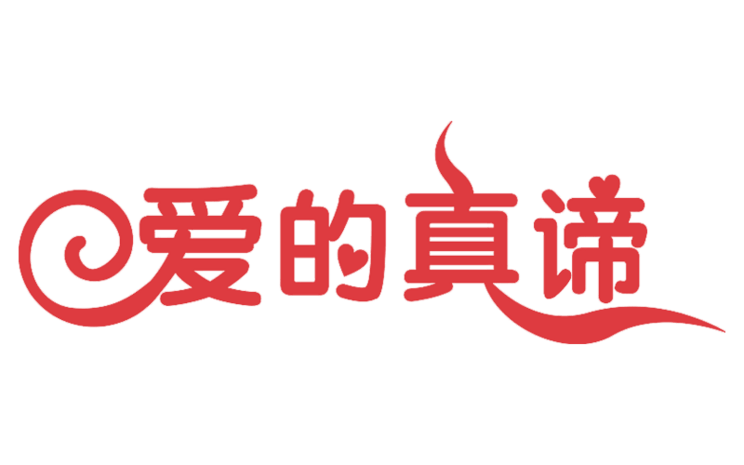 爱的真谛艺术字体