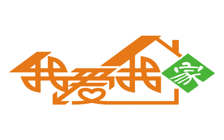 我爱我家艺术字体