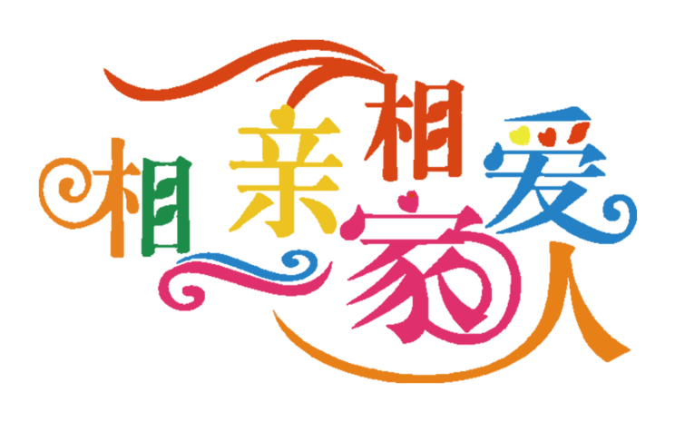 相亲相爱一家人艺术字体