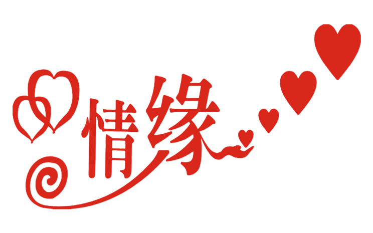 浪漫情缘图片大全