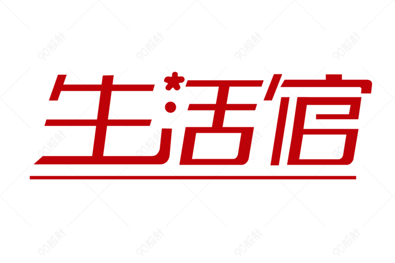 生活馆艺术字体
