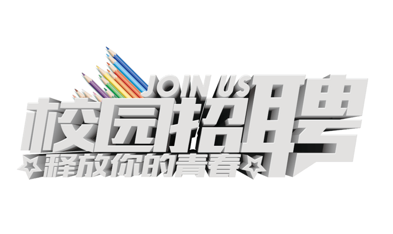 校园招聘图片大全