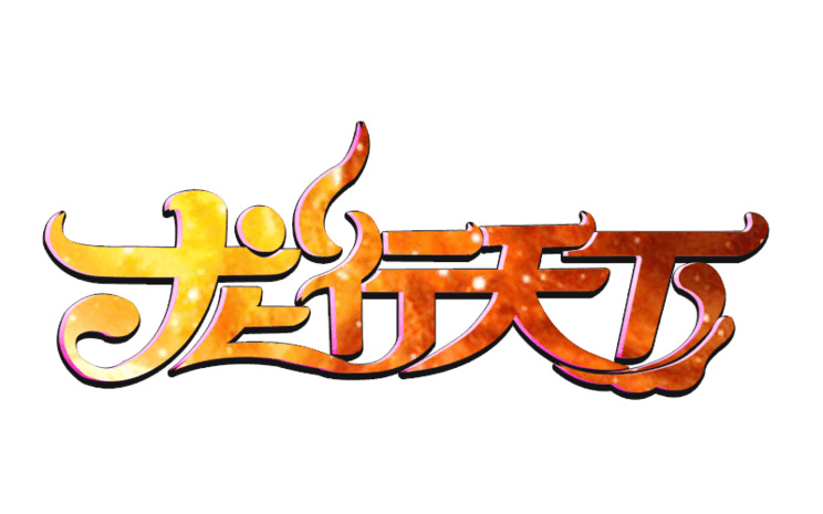 龙行天下艺术字体