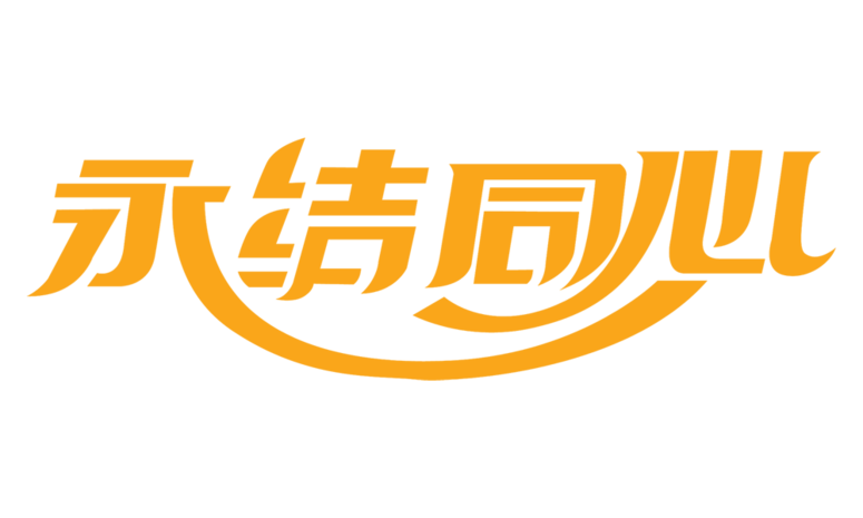 永结同心艺术字体