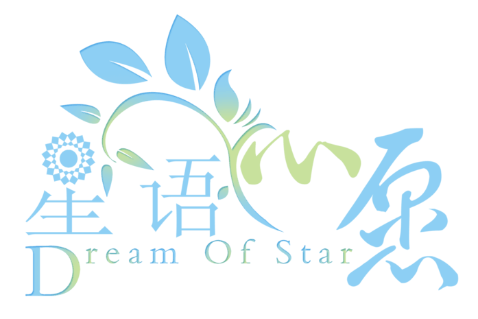 星语星愿艺术字体