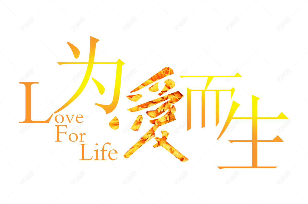 为爱而生艺术字体