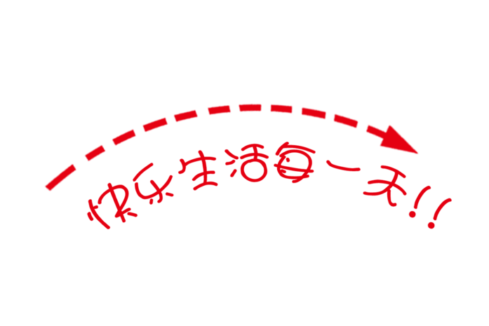 快乐生活每一天艺术字体