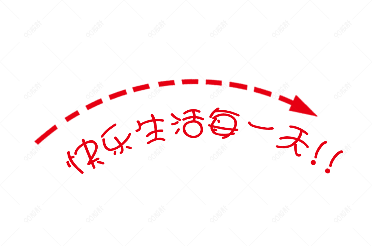 快乐生活每一天艺术字体