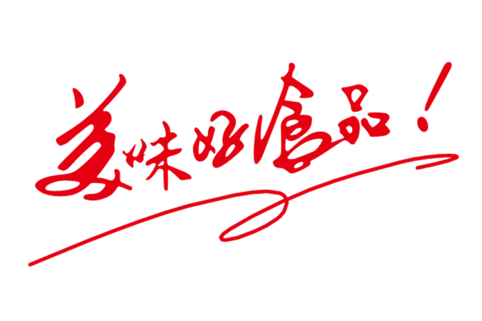 美味好食品艺术字体