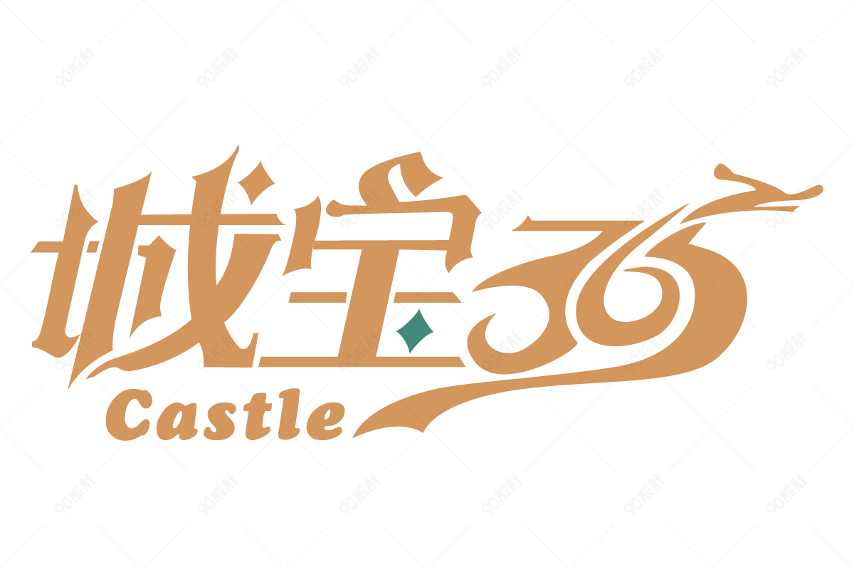 城宝365艺术字体【免抠元素png】-90设计网