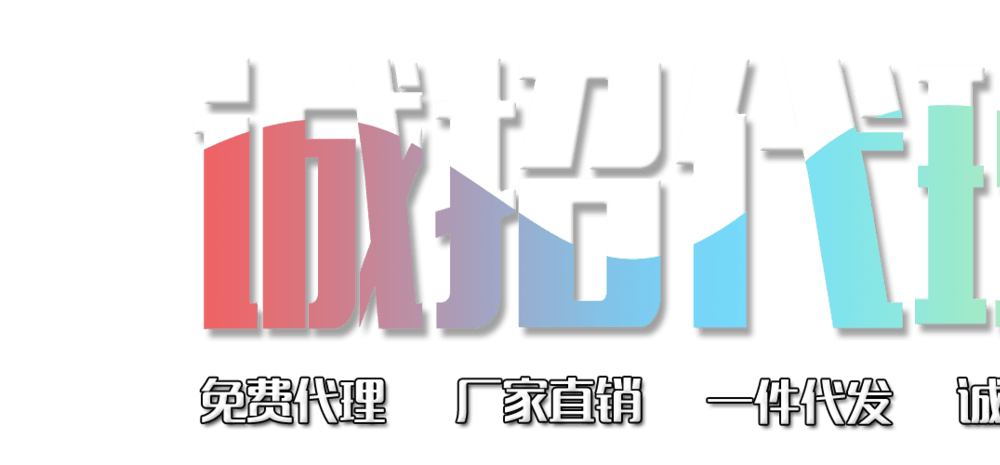 诚招代理一件代发