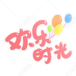 欢乐时光字体【免抠元素png】-90设计网